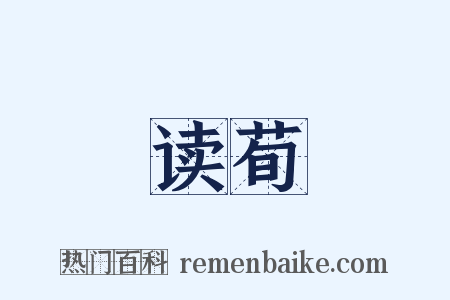 读荀是什么意思的图片